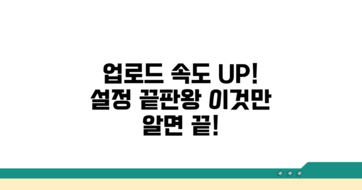 빠른 업로드를 위한 설정 총정리