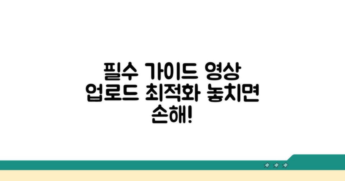영상 업로드 최적화 필수 가이드