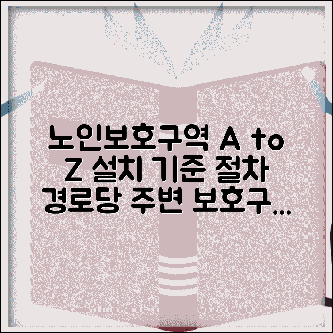 노인보호구역 지정 기준과 절차 | 경로당 복지관 주변 보호구역 설치 조건과 신청 방법