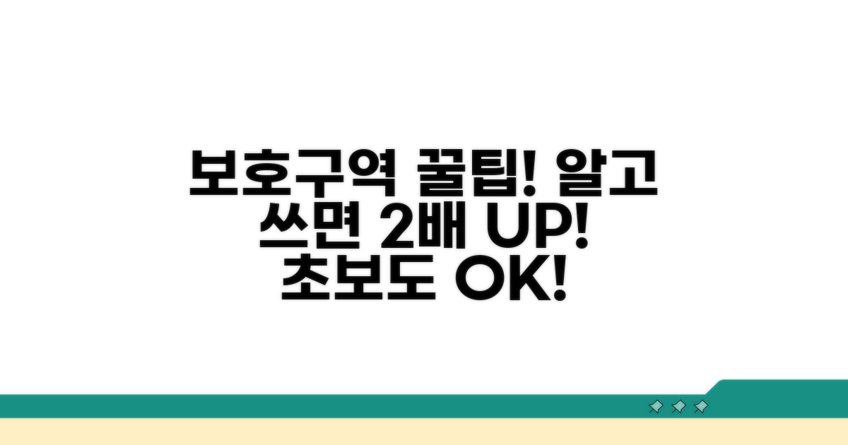 효과적인 보호구역 활용법 배우기