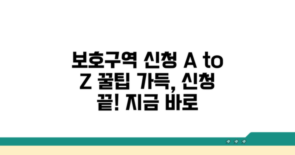 보호구역 신청 방법 완벽 가이드