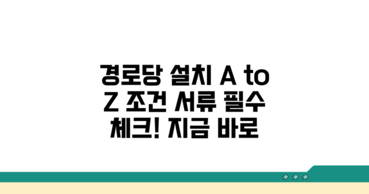 경로당 주변 설치 조건과 필요 서류