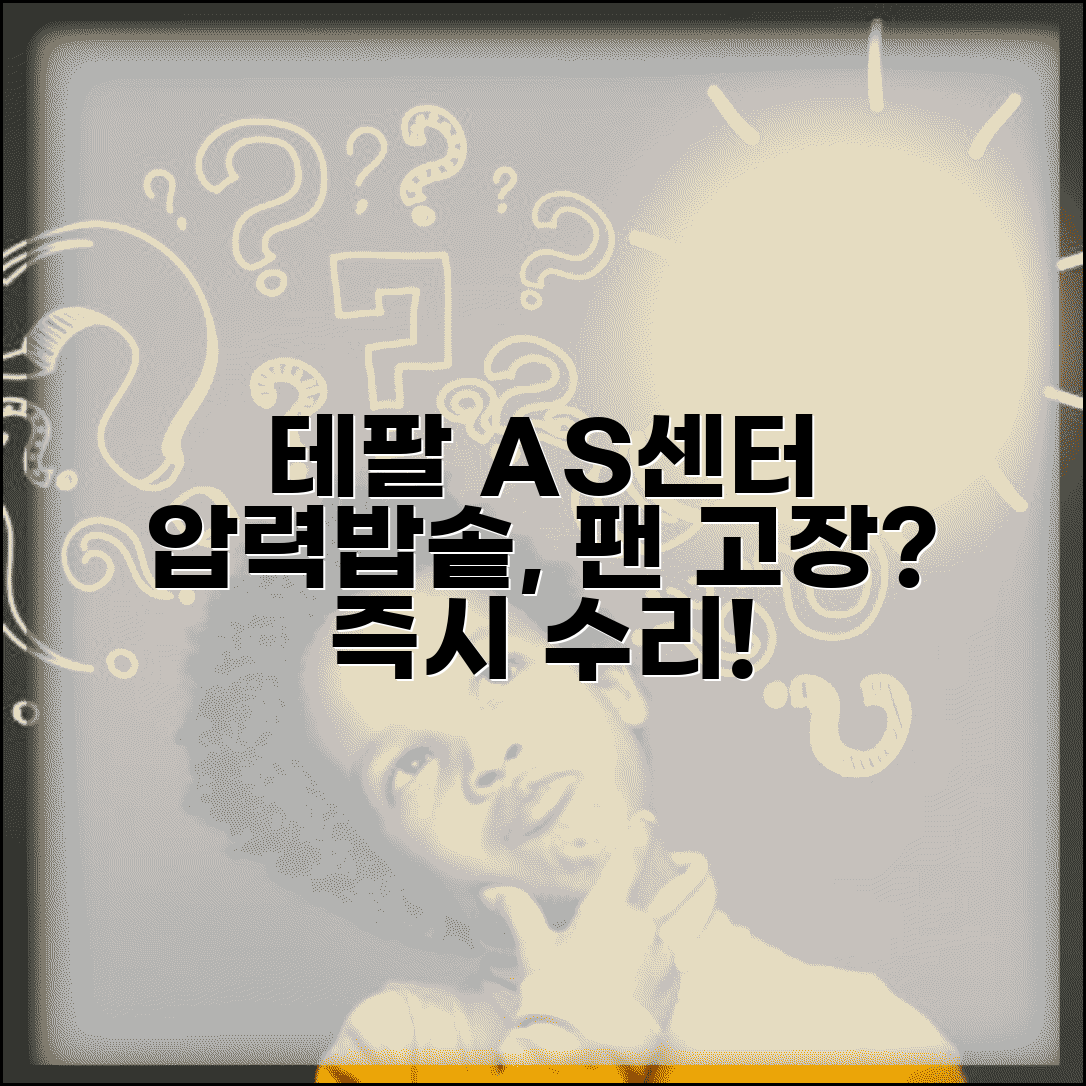 테팔 AS센터 주방용품 전문 | 압력밥솥 팬 전기밥솥 고장 수리와 부품 제공