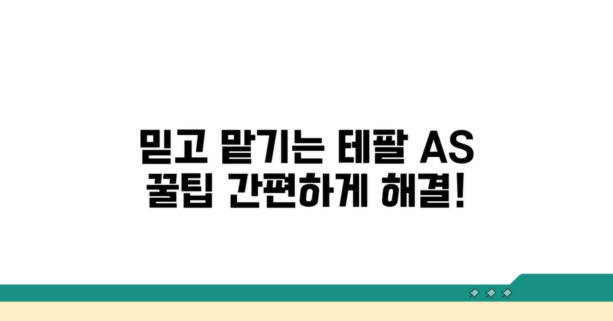 믿고 맡기는 테팔 AS 꿀팁