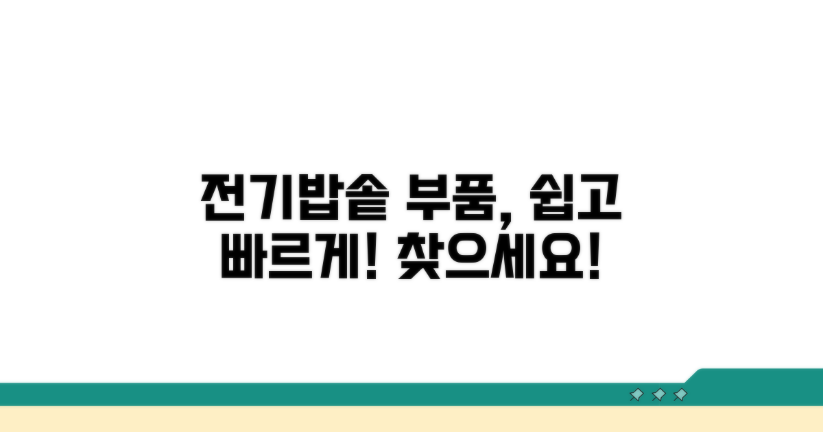 전기밥솥 부품, 쉽게 찾으세요