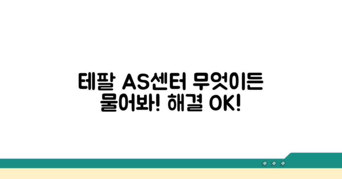 테팔 AS센터, 무엇이든 물어보세요