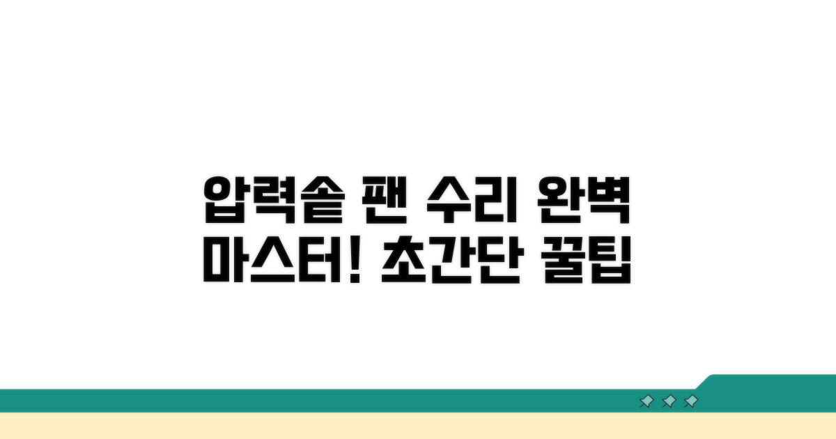 압력밥솥 팬 수리 완전 정복