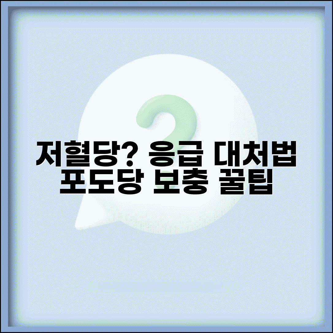 저혈당 증상과 대처법 당뇨 관리 | 혈당 급강하 응급 처치와 포도당 보충 요령
