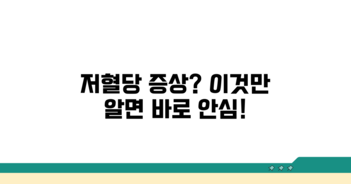 저혈당 증상, 이것만 알면 안심