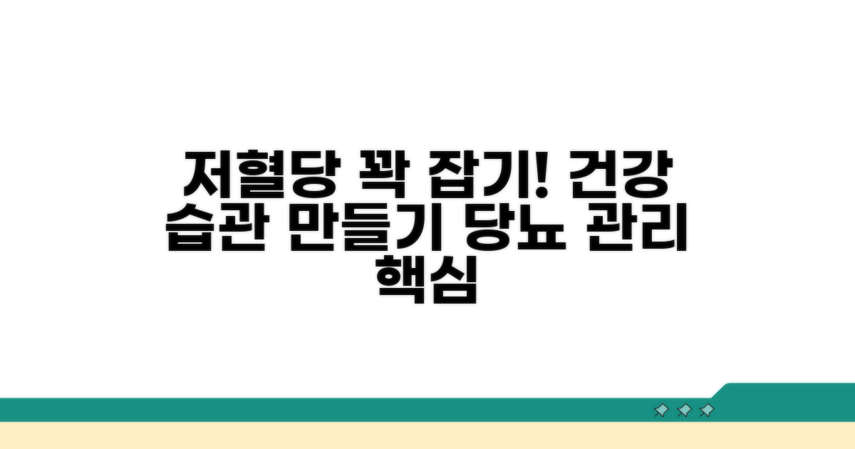 당뇨 관리, 저혈당 예방 습관 만들기