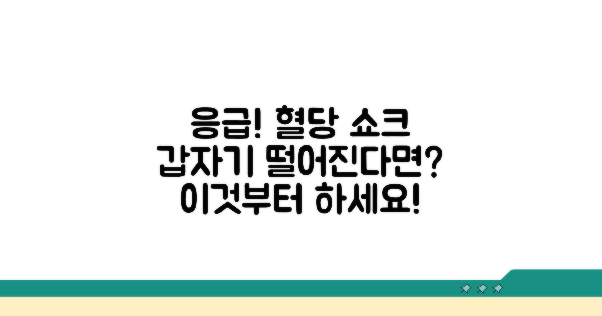 응급 상황! 혈당 급강하 시 대처법