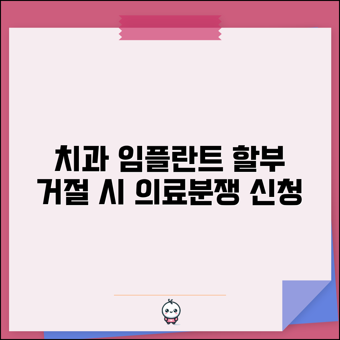 치과 임플란트 할부 거절 | 치과 치료비 할부 거부시 의료분쟁조정 신청