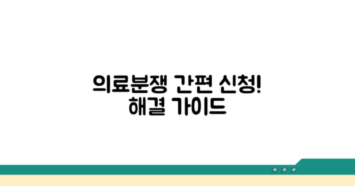 의료분쟁조정 신청 절차 알아보기