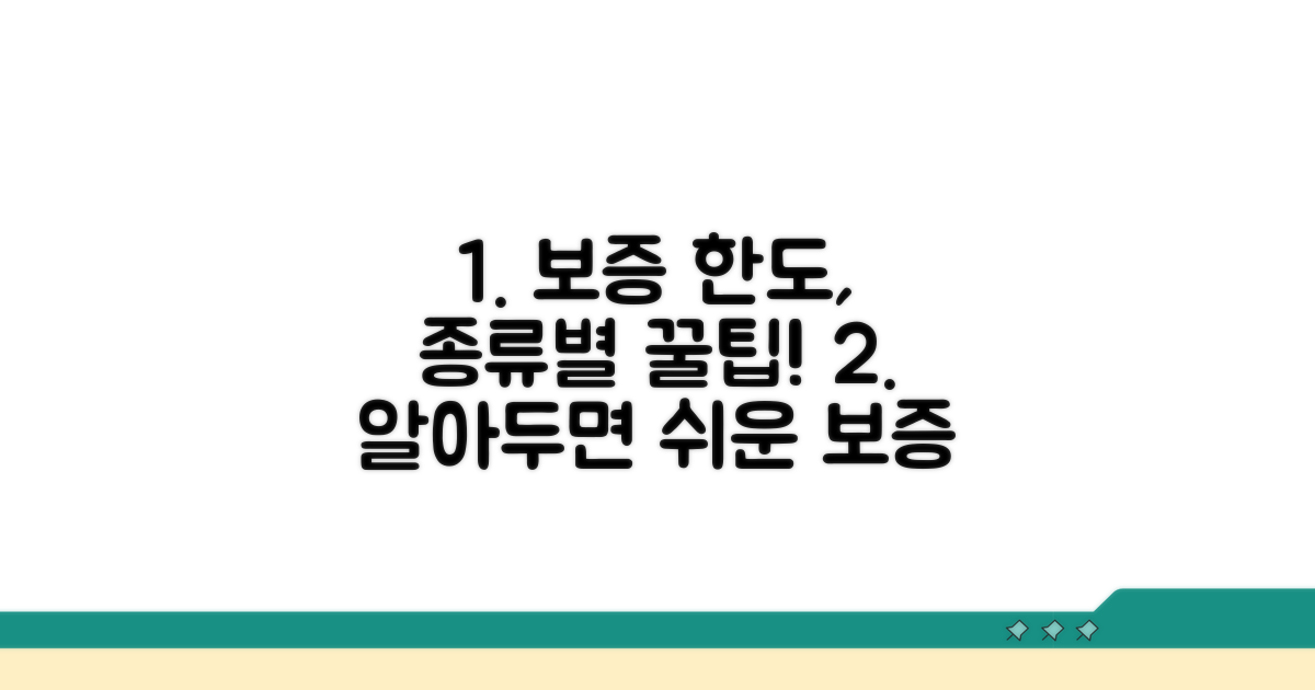 보증 종류별 한도 확인법