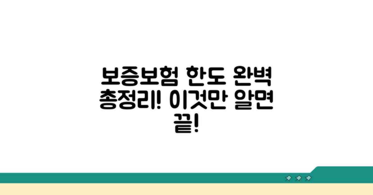 보증보험 한도 기준 완벽 정리
