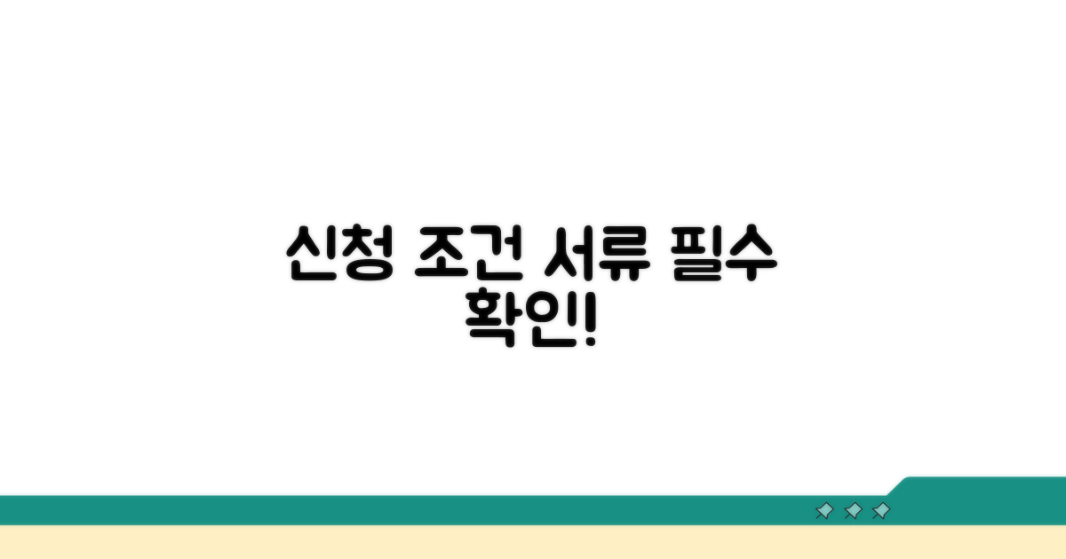 신청 조건 및 필요 서류