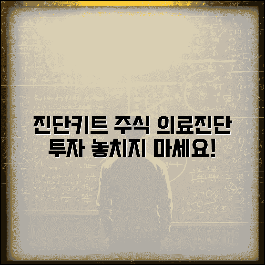 진단키트 관련주 | 의료진단 관련 주식 + 투자 정보