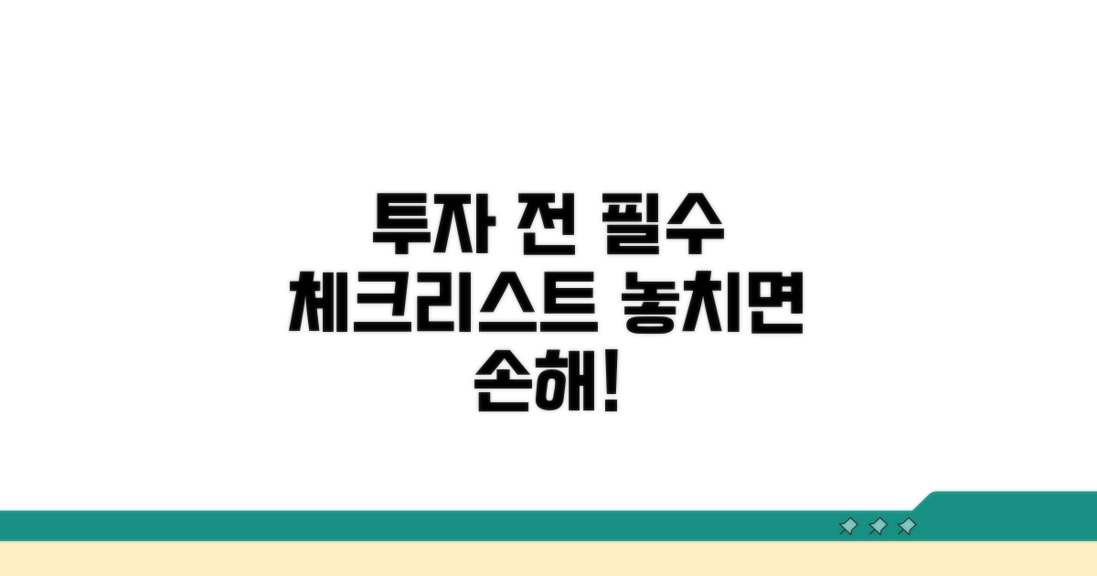 투자 시 주의사항 체크리스트