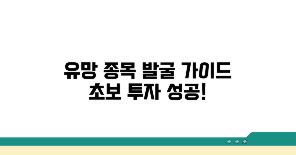 유망 종목 선정 가이드