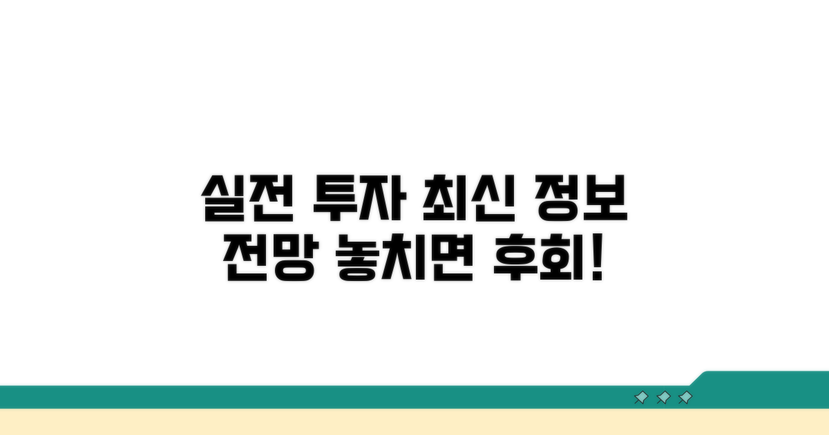 실전 투자 정보 및 전망