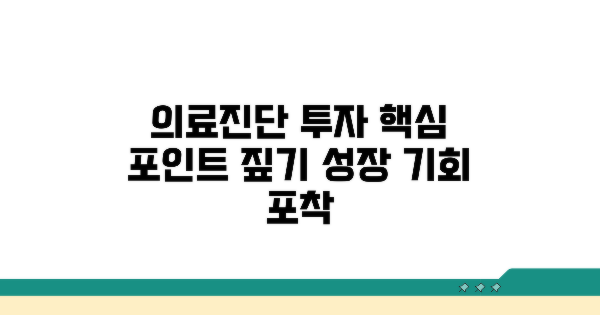 의료진단 기업 투자 포인트