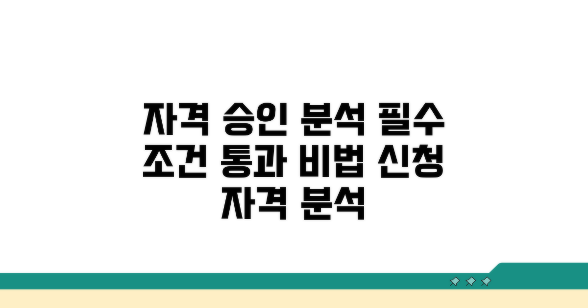 신청 자격과 승인 조건 분석