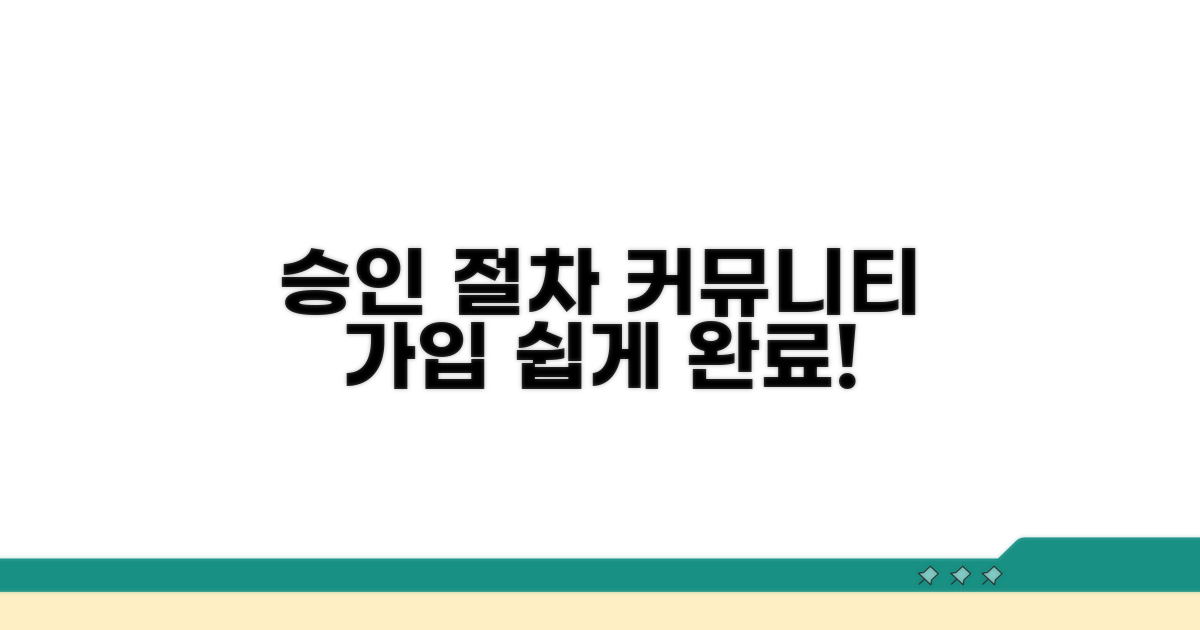 온라인 커뮤니티 승인 절차 안내