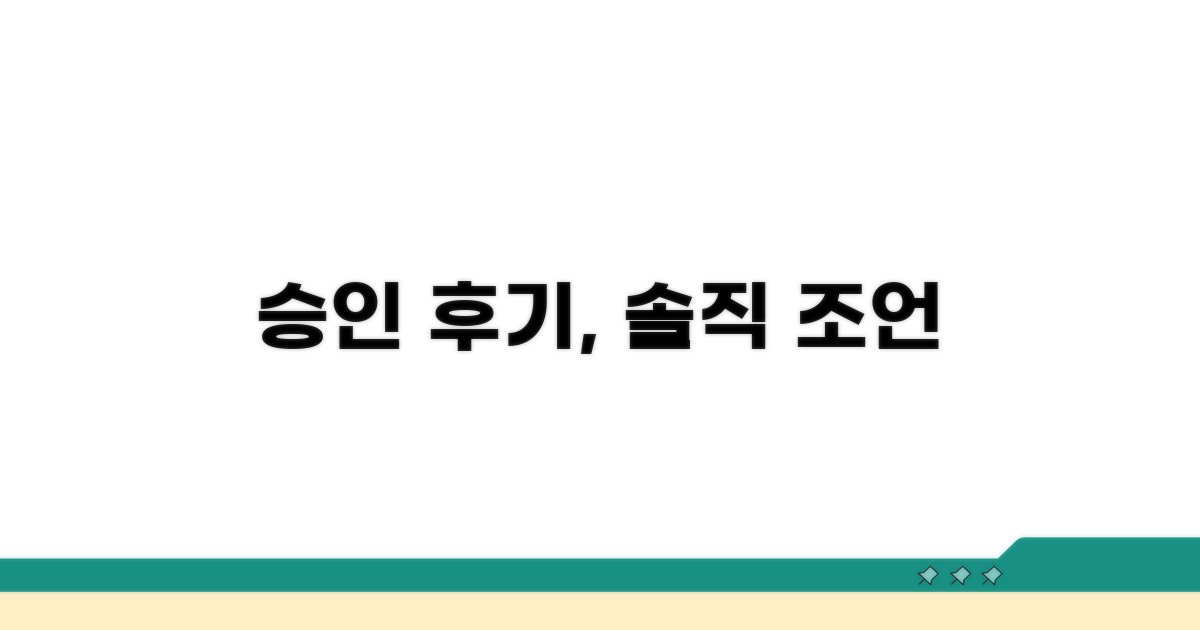 실제 승인 후기, 현실적인 조언