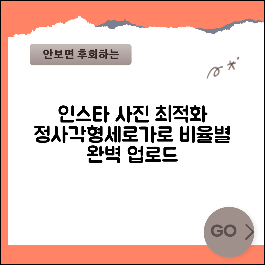 사진 업로드 인스타그램 최적화 | 정사각형 세로형 가로형 비율별 최적 업로드 전략