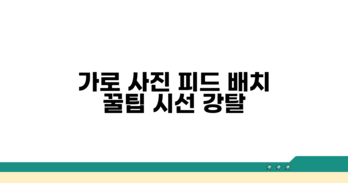 가로형 사진, 피드 배치 노하우