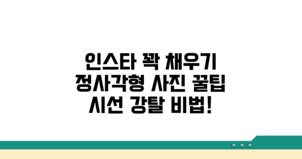 정사각형 사진, 인스타 꽉 채우는 법