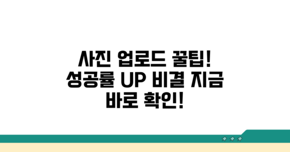 사진 업로드, 성공률 높이는 비결