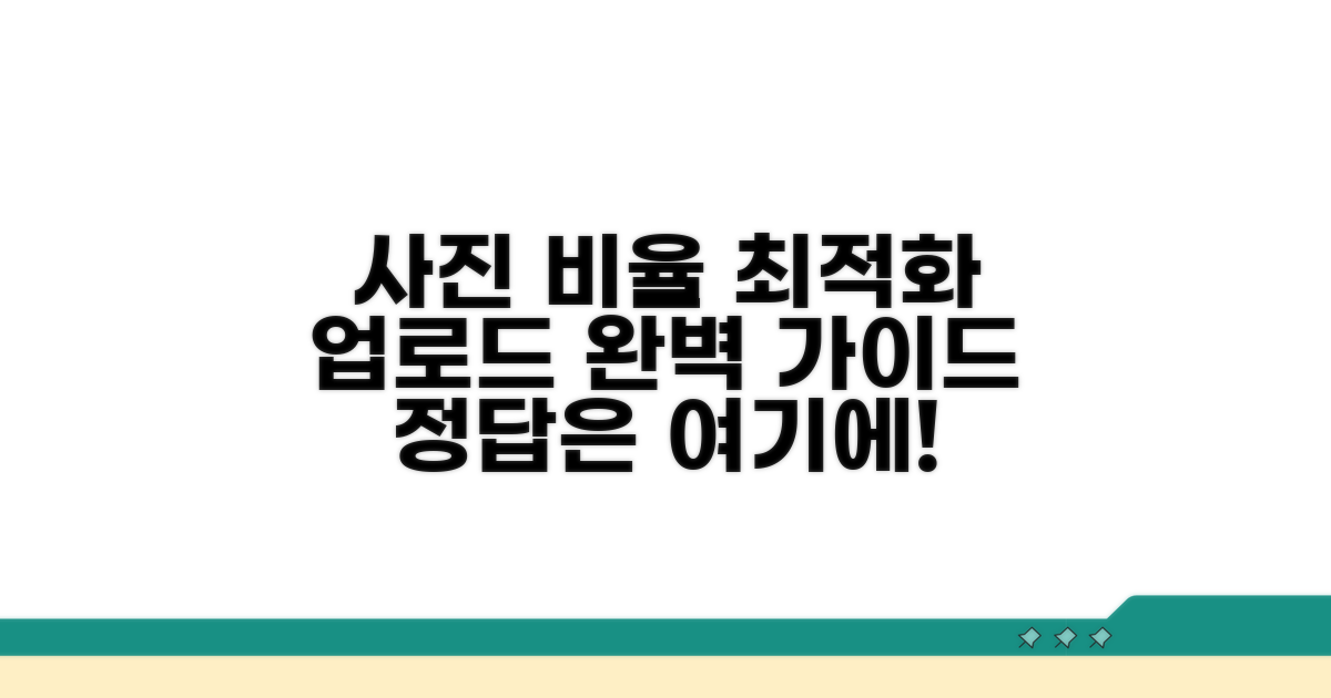 사진 비율별 업로드 최적화 전략