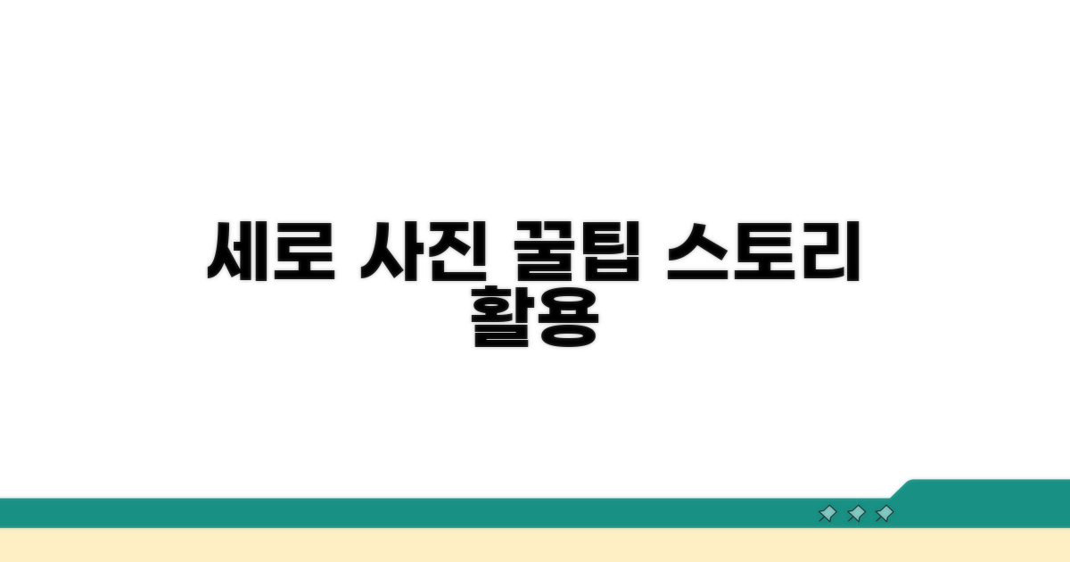 세로형 사진, 스토리 활용 꿀팁