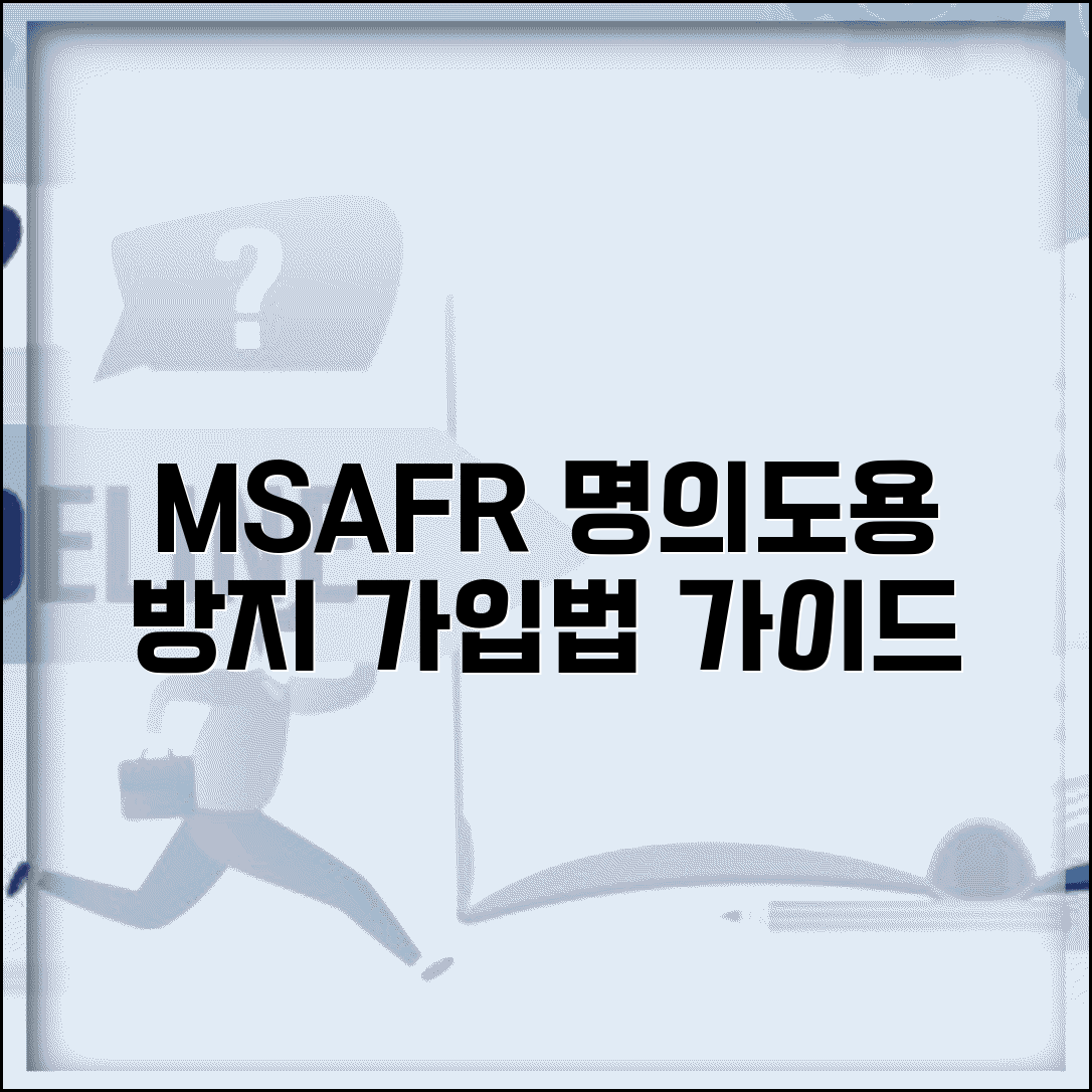 명의도용방지 서비스 MSAFER 가입법 | 한국정보통신진흥협회 공식 서비스 신청 가이드
