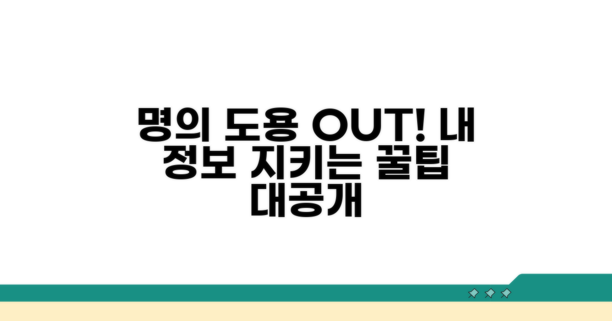 명의도용 피해 예방 꿀팁