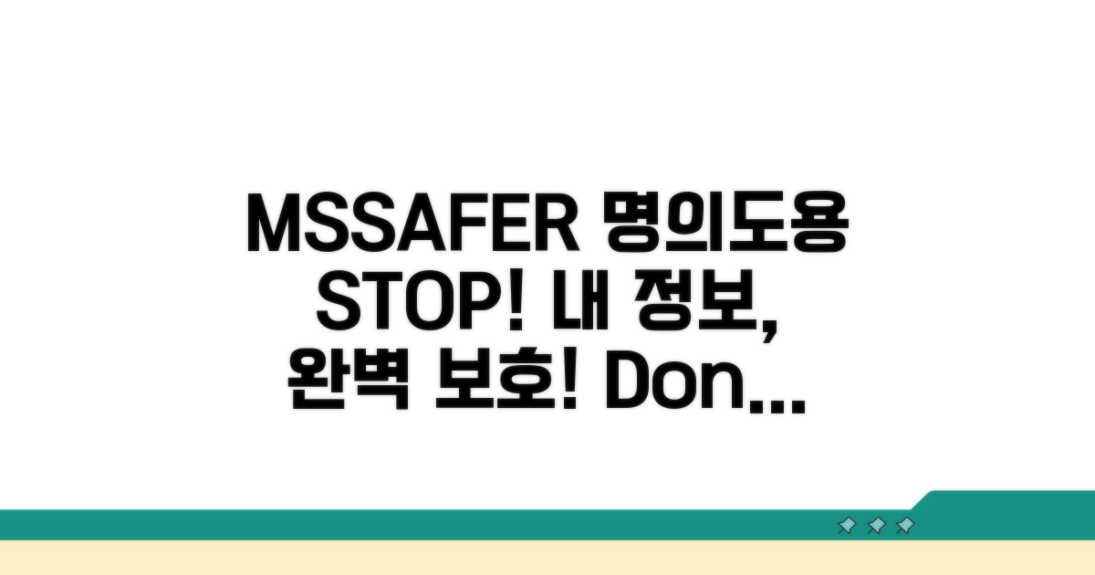 MSSAFER 명의도용방지 서비스 소개