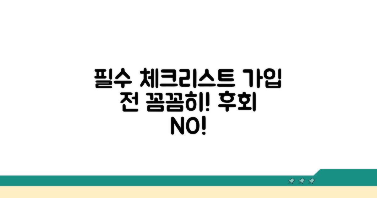 가입 전 필수 체크리스트