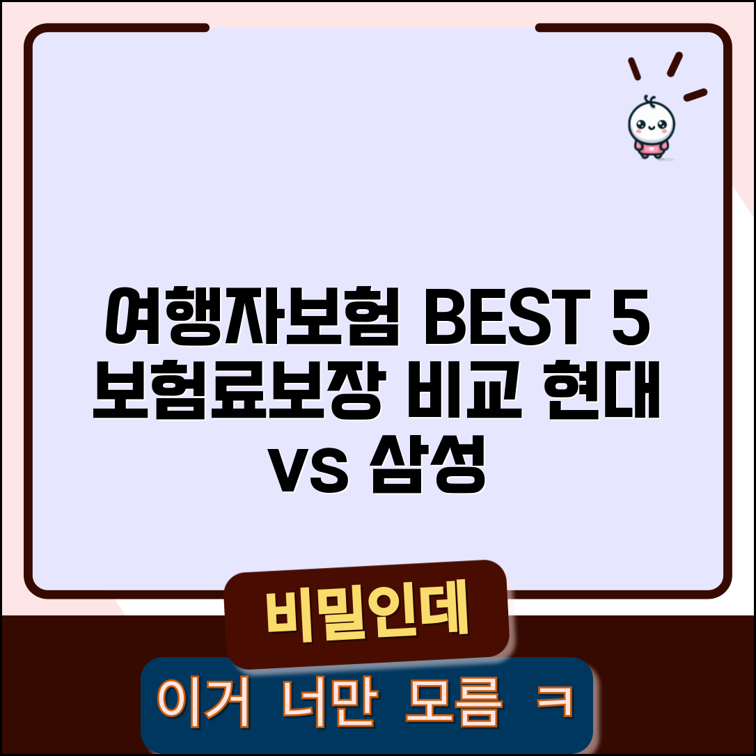 여행자보험 추천 BEST 5 비교 | 삼성화재 현대해상 등 보험사별 보장 내용과 가격 총정리