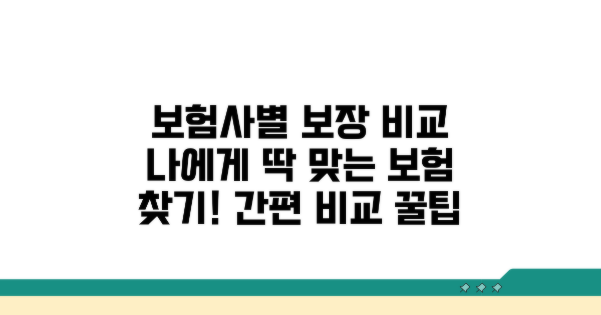 보험사별 보장 내용 비교