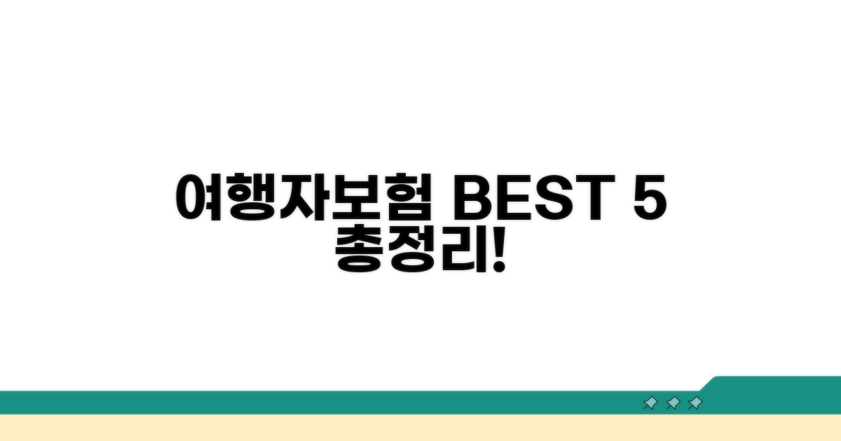 여행자보험 BEST 5 총정리