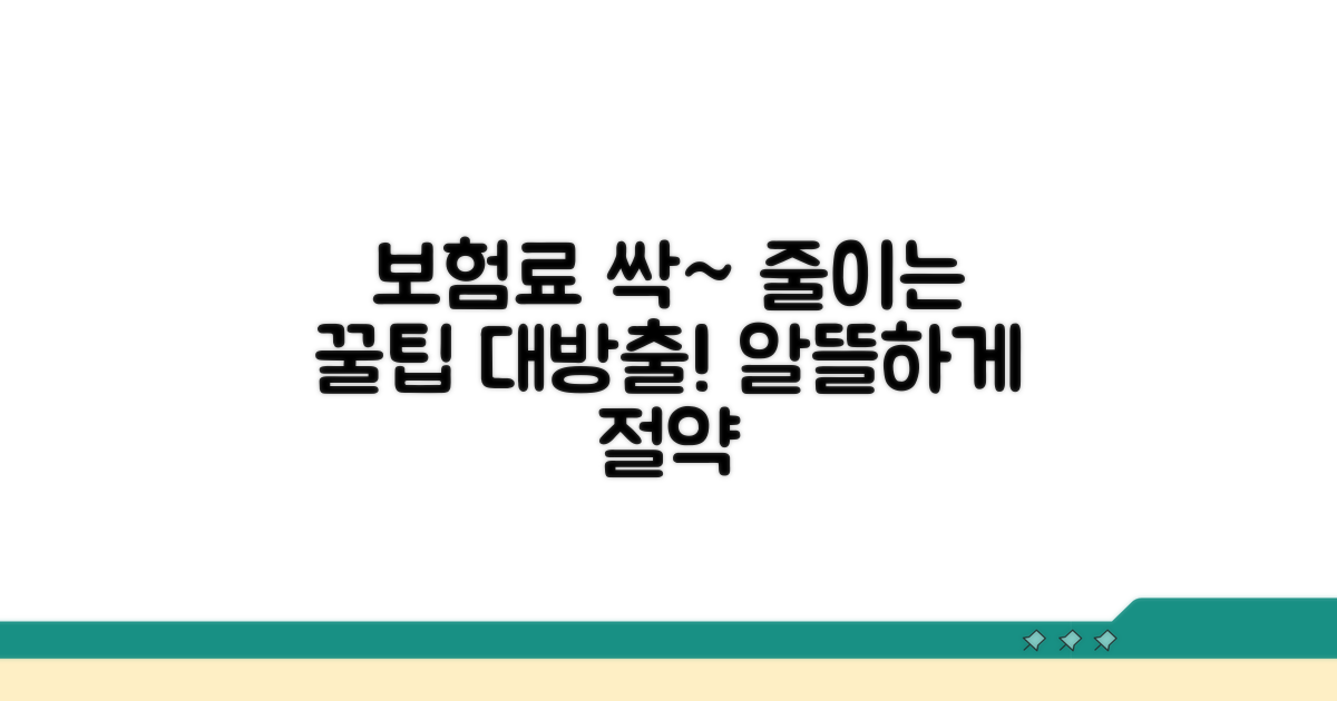 알뜰하게 보험료 절약 꿀팁