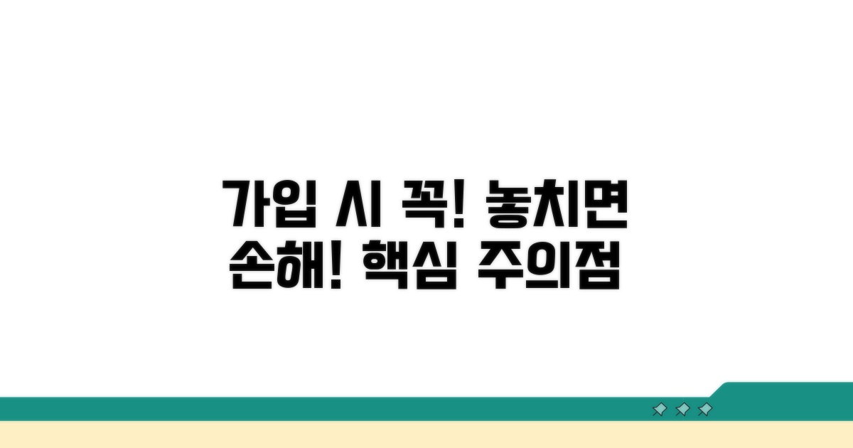 꼭 알아야 할 가입 주의점