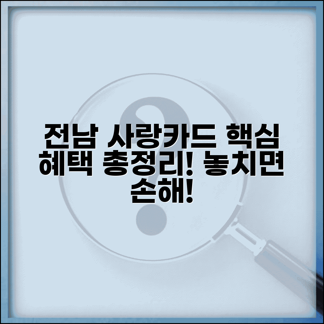 전남 사랑카드 혜택 | 지역카드 할인 혜택 완벽 활용법