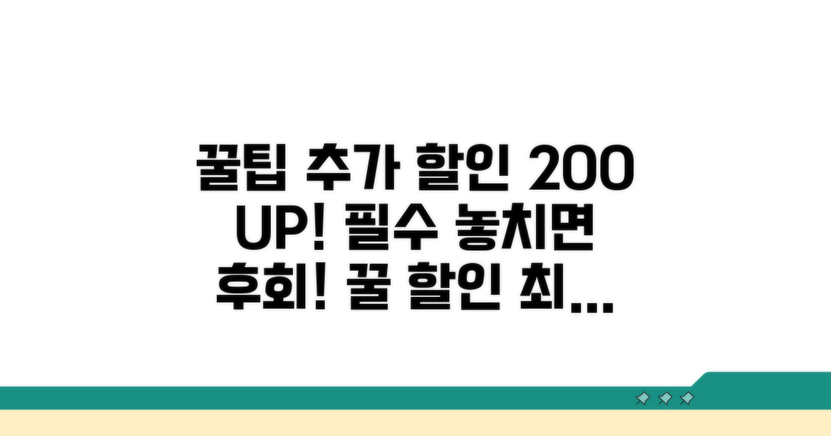 추가 할인 꿀팁과 활용 노하우