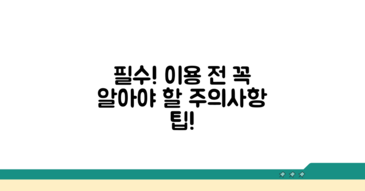 이용 전 꼭 알아야 할 주의사항