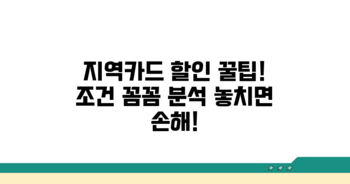 지역카드 할인 혜택 조건 완벽 분석