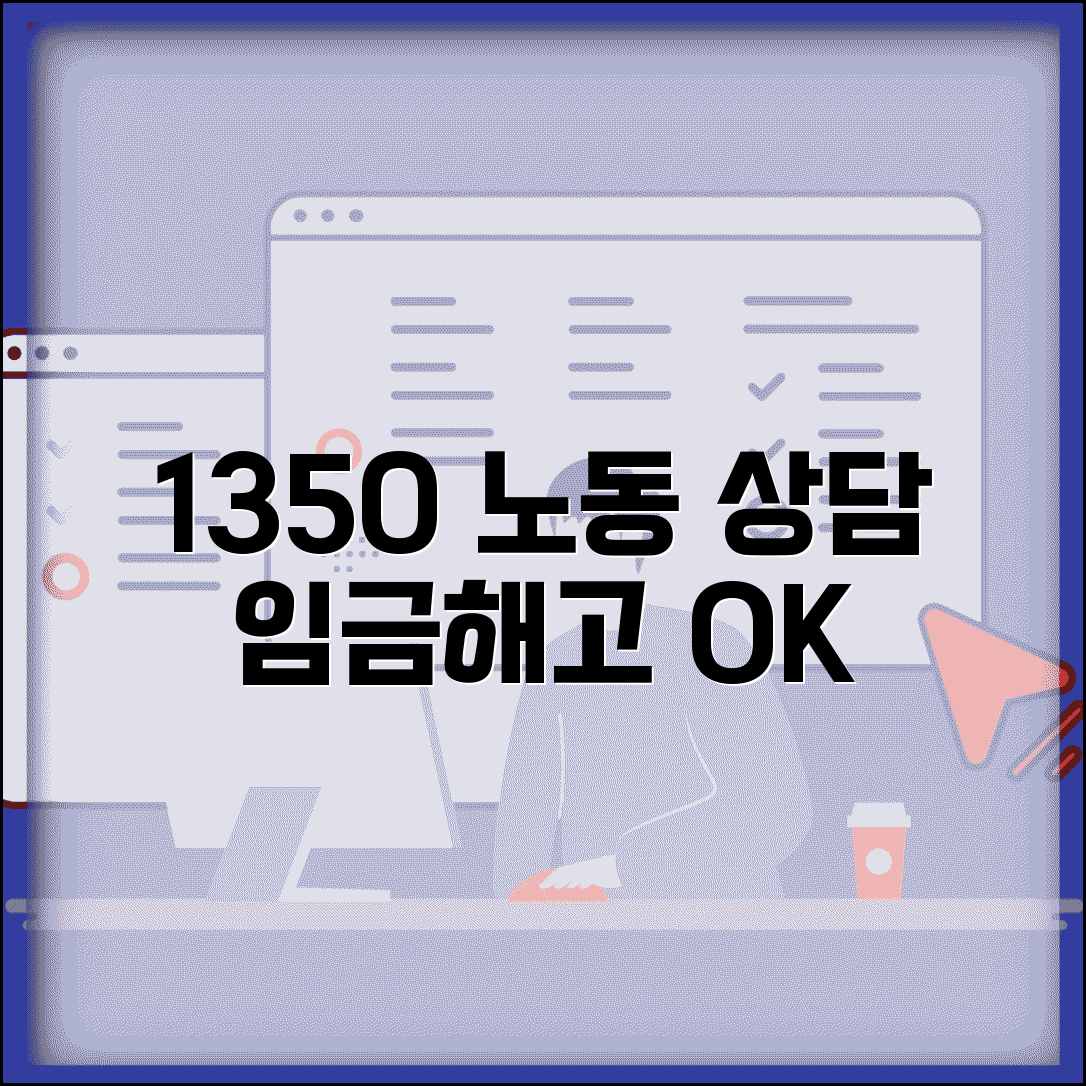 근로자 상담 전화번호 1350 | 고용노동부 임금 체불부터 부당해고까지 노동 상담