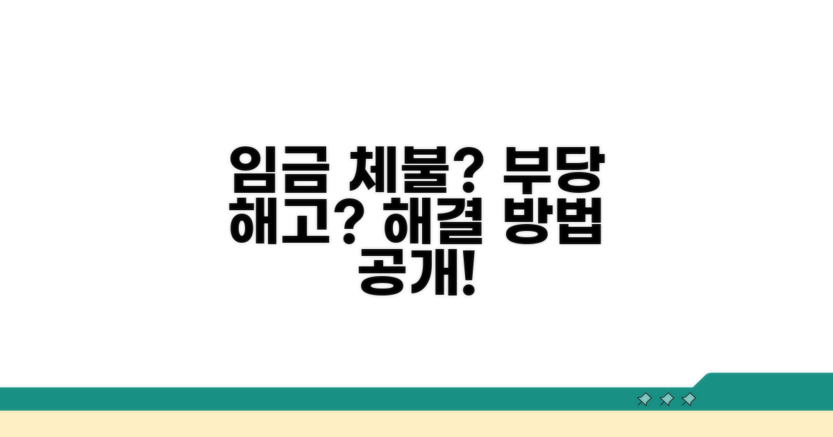 **임금 체불, 부당 해고 해결 방법**