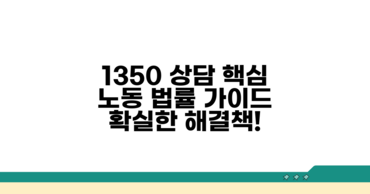 **1350 전화, 노동 상담 핵심 가이드**